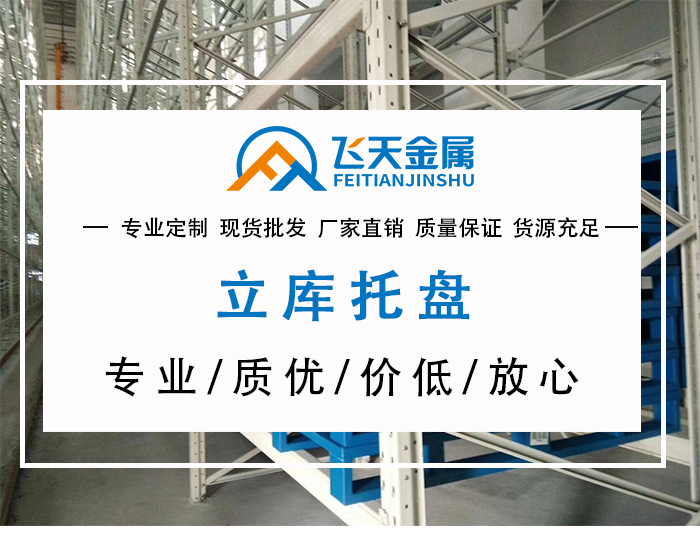 為什么要選擇金屬托盤(pán)廠家直銷(xiāo)